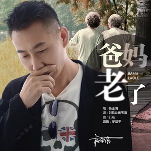 爸妈老了 (伴奏)
