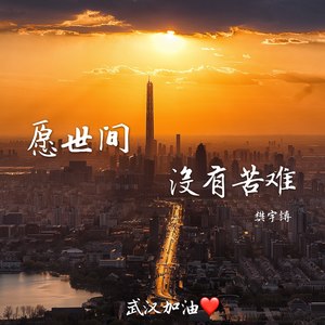 愿世间没有苦难 (Demo)