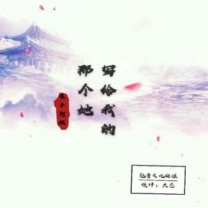 写给我的那个她