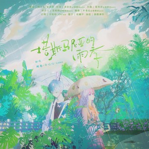 塔斯马尼亚的雨季