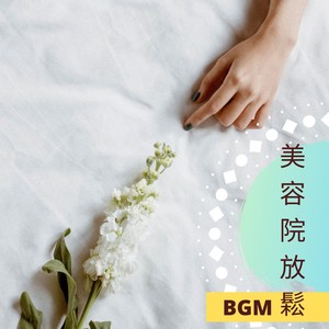 美容的安神音樂
