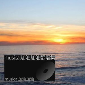 璀璨冒险人-musical加油加油