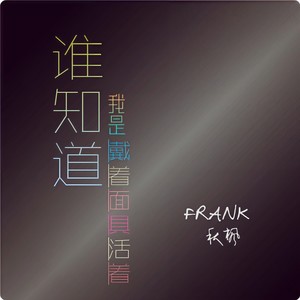 谁知道我戴着面具活着