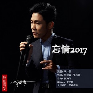 忘情20172
