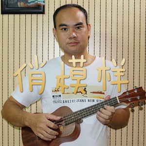 俏模样