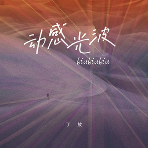 动感光波biubiubiu