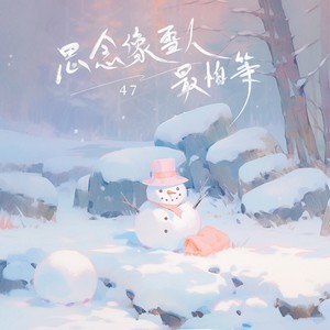思念像雪人最怕等