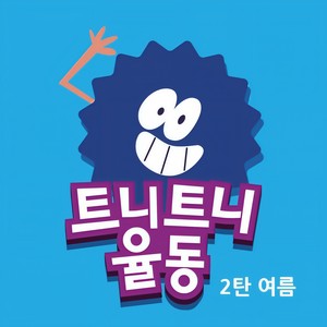 트니트니 (Tuni Tuni) - 뿌뿌뿌 (卟卟卟)