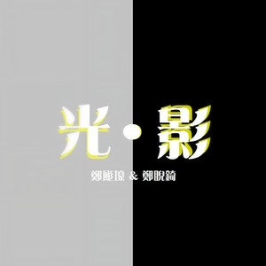 光·影 (音樂版)