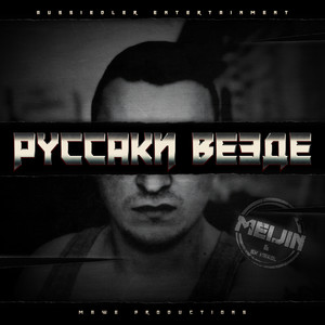Руссаки везде (Explicit)
