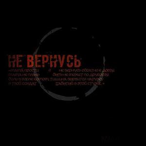 НЕ ВЕРНУСЬ (Explicit)