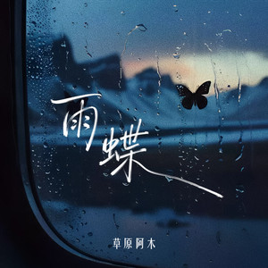 雨蝶