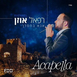 אנא בחסדך (אקפלה)