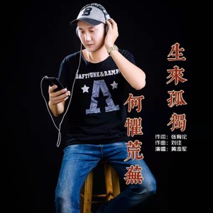 生来孤独 何惧荒芜 (伴奏)