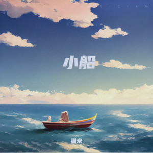 小船