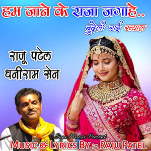 Ham Jane Ke Raja Jagehe // Bundeli Rai Khayal