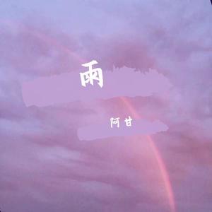 雨 Prod by Yzz