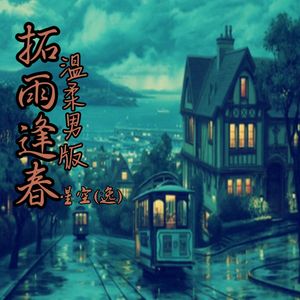 拓雨逢春 (温柔男版)
