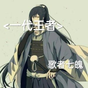 一代王者