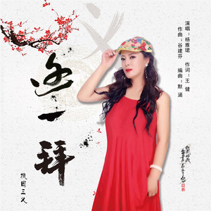 这一拜 (Dj默涵版)