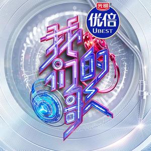 爱吃肉的熊猫 - 薛之谦 锤娜丽莎《征服》谈组队感想