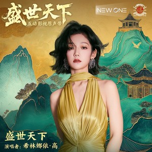 盛世天下-希林娜依高