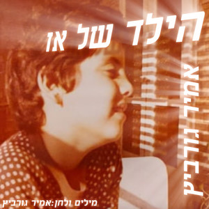 הילד של אז