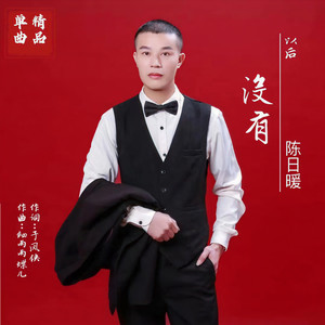 没有以后 (伴奏)