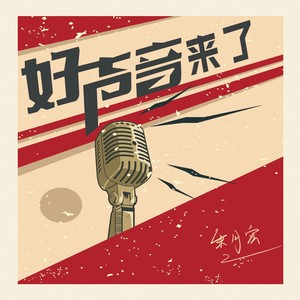 好声音我来了 (伴奏)