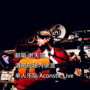 潮起潮落是什么都不为 (Live) - 陈旭300888亡命星巴克封面
