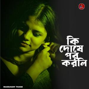 কি দোষে পর করলি