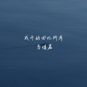 我开始回忆所有