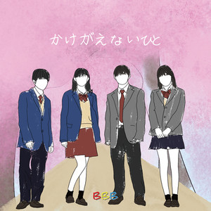 かけがえないひと