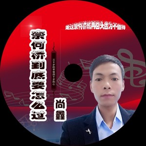 奈何桥到底要怎么过-降B调葫芦丝伴奏