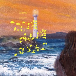 说淡就淡的关系 (伴奏)