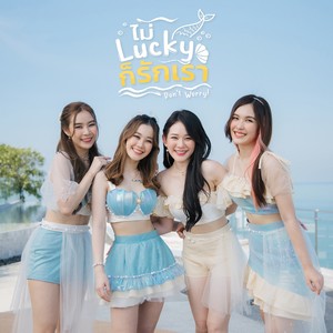 ไม่ Lucky ก็รักเรา (Don't Worry!) (Unit Cassia)