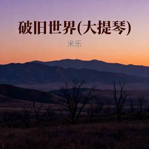 破旧世界 (大提琴)