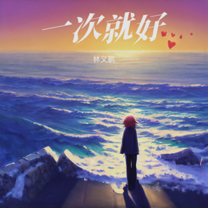 一次就好 (伴奏)
