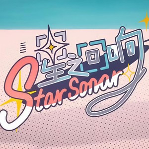 星之回响