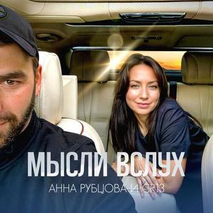 Мысли Вслух