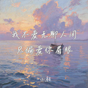 我不爱无聊人间只偏爱你眉眼