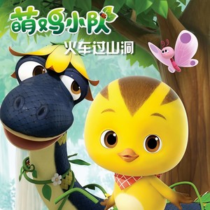 火车过山洞 (Single Version)