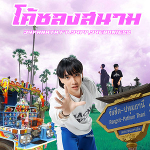 โค๊ชลงสนาม (Explicit)