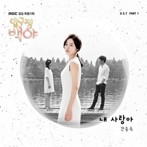 압구정 백야 (我的爱)