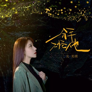 亢美琪 - 分手不怪他 (伴奏)