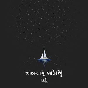 떠다니는 배처럼