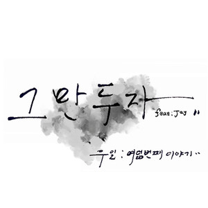 그만두자 (Inst.)