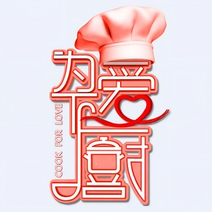 做一件有温度的事