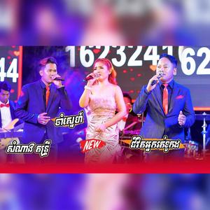 ជីវិតអ្នករត់ទូកដរ (Live Band)