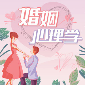 婚姻心理学：夫妻之间的“依赖共生”关系或“敌对共生”关系-心理咨询师张霞